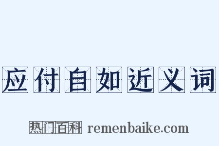 应付自如近义词是什么意思的图片